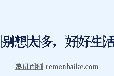 别想太多，好好生活是什么意思的图片